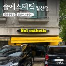 일산등드름 관리 솔에스테틱 일산점ㅣ여름맞이 등 필링받고 온 후기 탈각사진有