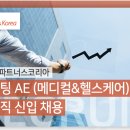 [AE/MICE/PCO] (주)아이파트너스코리아 메디컬헬스케어 마케팅 기획 신입&경력 채용 이미지