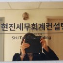 신현진세무회계컨설팅