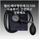 디자인JS - 수원시 권선구 정조로 451-2 | 웰비 메타혈압계 JS-100 사용후기, 간편하고 정확해요