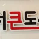 더큰도시락 운서역점 네이버블로그