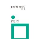 오페라 미용실 이미지