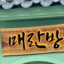 서초대로50길 18 | 교대역 맛집 모임하기 좋은 고급 중식당 매란방 코스요리 솔직후기