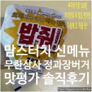 유명포장상사 | 맘스터치 신메뉴 무한상사 정과장 싸이버거 어플주문 포장후기 | 내돈내산 솔직후기 맛평가