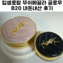 B20-1 | 입생로랑 뚜쉬에끌라 글로우 쿠션 B20 내돈내산