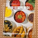 복대중학교 | [청주] 신광국물떡볶이 복대직영점 청주떡볶이 밥 말아먹고 싶은 마성의 복대동 국물떡볶이 후기