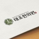태조한의원 이미지