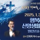 2025년 신년 부흥회 1월 3일(금요새벽) / 행복하게 신앙생활 하는 법(빌립보서 4:11-14) 이미지