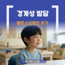 밸런스 22 | 밸런스브레인 분당 후기 경계성 발달 아동의 22개월 기록