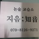 지음논술교습소