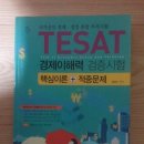 TESAT 경제이해력 검증시험 책 판매합니다.(시스컴) 이미지