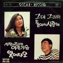 이혜란 강포 [그대 그리워／사랑이 주고 간 아픈 가슴] (1969) 이미지