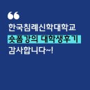 한국침례신학대학교 신학대학원 | 대전 숏폼강의, 한지선강사 한국침례신학대학교 대학생들 후기 감동입니다