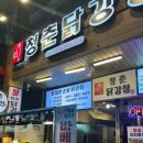 청춘닭강정 이미지