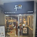 두끼울산송정점 이미지