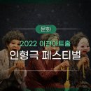 이천문화재단 인형극 페스티벌 이미지