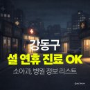 강동길동매일365한의원 | 설연휴 문 여는 병원 강동구 소아과 진료 시간 입원실 병원 리스트