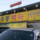 용봉백숙 이미지