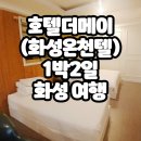 씨유 화성9단지점 | 아이들과 화성1박2일 여행(온천텔-호텔 더 메이, 화성 우리 꽃 식물원, 화성 독립 운동 기념관)