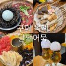 꾸버찌 옥계시내점 | 구미 옥계 술집 : 야외 분위기 맛집 달밤 어묵