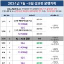 ★필독】 2024년 7월~8월 합동성묘편 운항계획을 공지합니다. 이미지