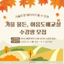 성인대상 힐링 도예교실 | 2025년 하반기 미술 프로그램 「가을 물든, 이음도예교실」 수강생 모집(9/1~9/3)