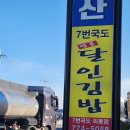 7번국도명품달인김밥 | 경주외동 7번국도명품달인김밥