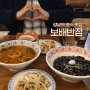 강남왕족 | 강남역맛집 보배반점 혼밥하기 좋은 소식좌세트 자장면 짬뽕 탕수육 후기