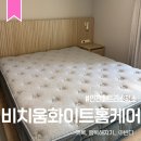 수봉남로 | 비치움화이트홈케어 : 인천 매트리스 침대 청소 UV살균 건식 습식 얼룩제거