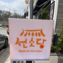 선소당