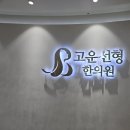 센텀고운선형한의원 네이버블로그
