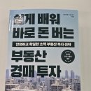 부린이 탈출 쉽게 배우는 부동산 | [책리뷰] &#34;월급 말고 집에서 월세 받기! 🏠 『쉽게 배우는 부동산 경매투자』 후기&#34;