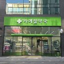 선명약국 이미지