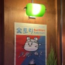 숯토리 일산백석점