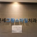 연세윤치과의원 네이버블로그