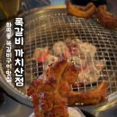 록갈비 까치산점 이미지