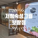 저림숙성그릴 보람점 | 보람동맛집 저림숙성그릴 제육쌈밥정식 후기