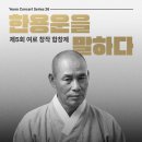 [서울유스콰이어] 제5회 여로 창작합창제 '한용운을 말하다' (8.10 반포 심산아트홀) 이미지