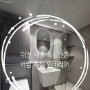 노은리슈빌3아파트경로당 | 타일보수 화장실공사 욕실전문업체 어썸욕실인테리어 대전 유성구 지족동 노은리슈빌3 아파트 욕실공사