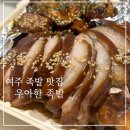 우아한족발 이미지