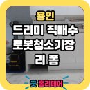 고기로45번길 | 용인 드리미 로봇청소기장리폼, 직배수설치