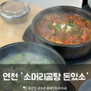 전곡-8 | [연천] 전곡맛집 찾는다면 여기! '소머리곰탕 돈있소' 후기