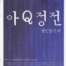 &#39;아큐정전&#39; 을 읽고~ 이미지