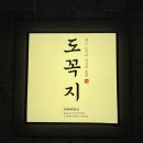 도꼭지