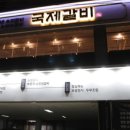 군포갈비 이미지