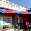 조치원_고려대학교 정문 | (조치원 맛집) 닭떡볶이 유명한 신안골분식 대실망 후기