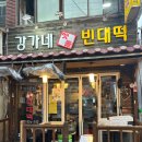 강가네 | 서울 용산구 한남동 전통맛집 강가네빈대떡 후기
