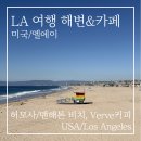 라라골프랜드 | LA 여행 허모사·맨해튼 비치 후기, 라라랜드 라이트하우스와 Verve 커피까지