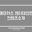 쇼메이커스 이미지