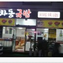 차동국밥